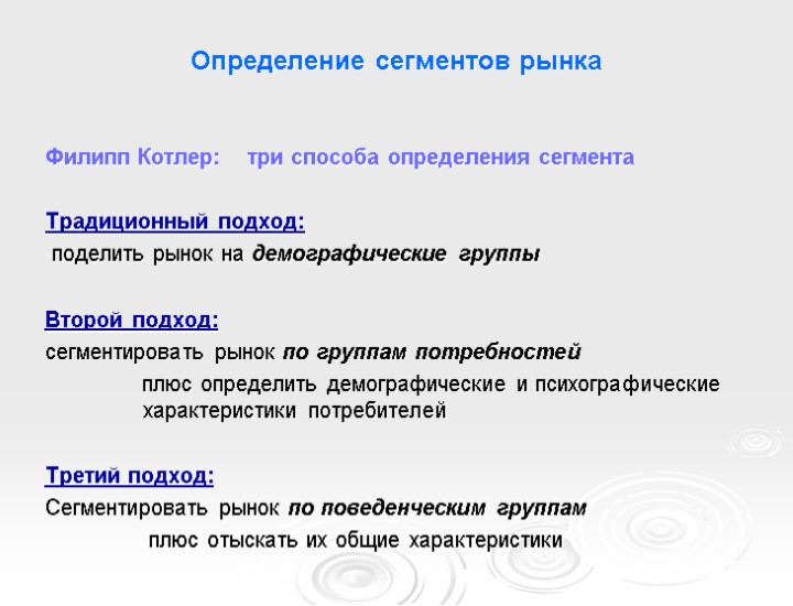 Определение сегментов рынка Филипп Котлер: три способа определения сегмента Традиционный подход: поделить рынок на